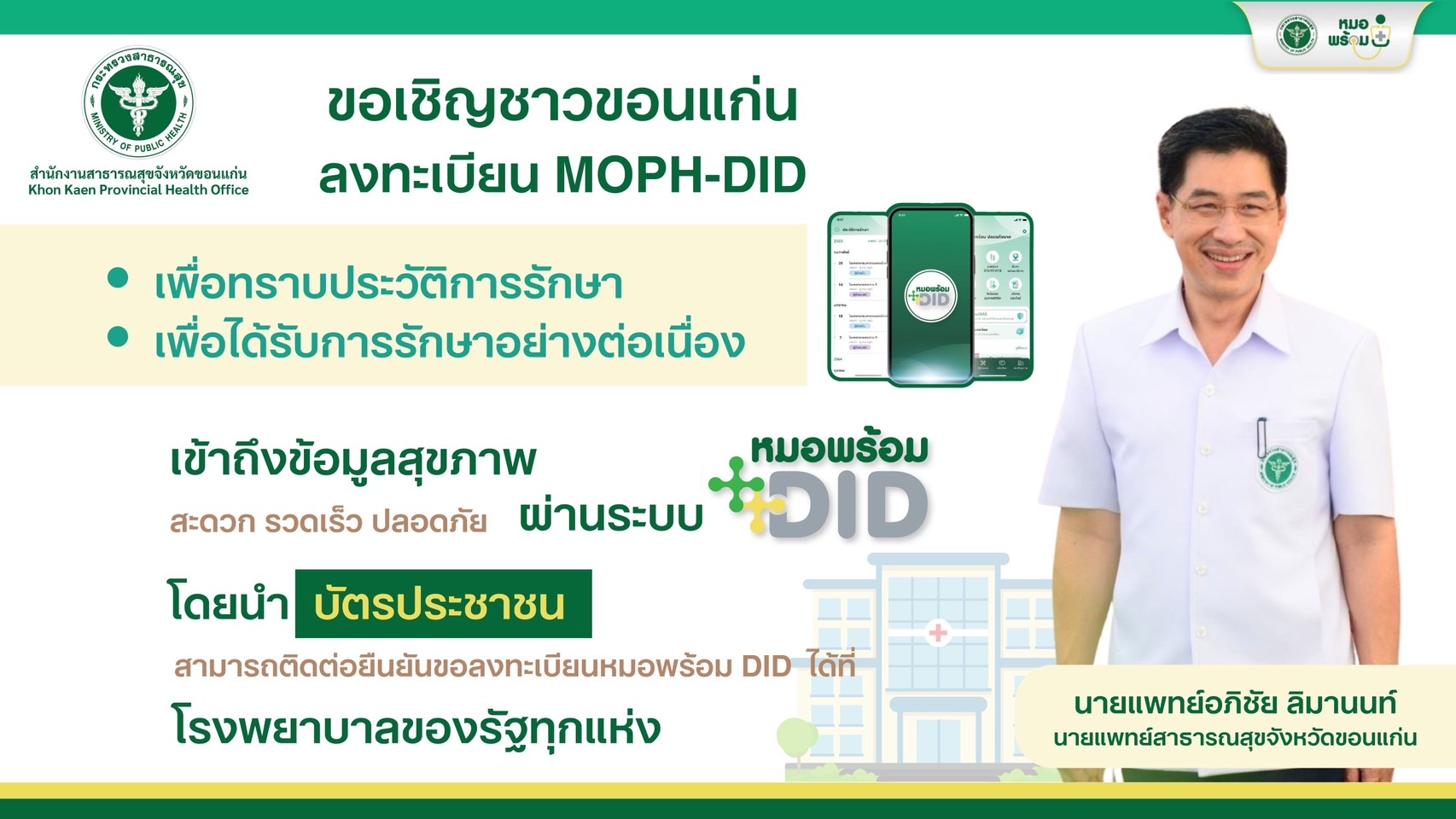 ข้อมูลสาธารณสุข DID01